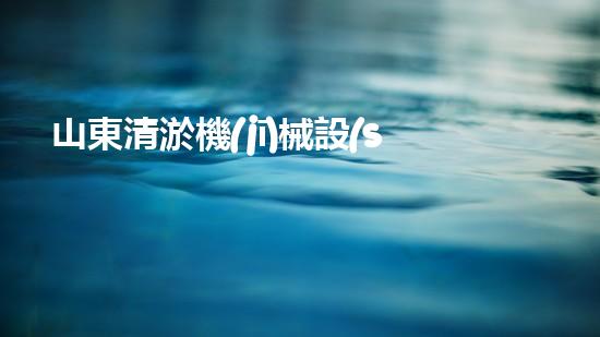 山東清淤機(jī)械設(shè)備廠家排名揭曉！誰(shuí)是行業(yè)霸主？